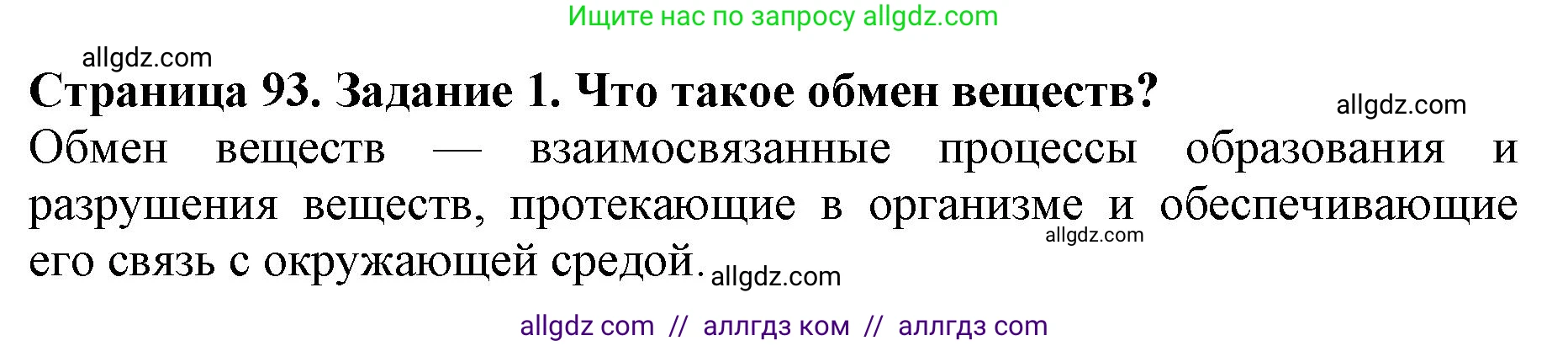 Биология, 6 класс Учебник, авторы: Пасечник Владимир Васильевич, Суматохин Сергей Витальевич, Гапонюк Зоя Георгиевна, Швецов Глеб Геннадьевич, издательство Просвещение, Москва, 2023, белого цвета, страница 93, номер 1, Решение 1