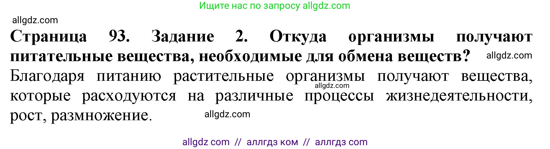 Биология, 6 класс Учебник, авторы: Пасечник Владимир Васильевич, Суматохин Сергей Витальевич, Гапонюк Зоя Георгиевна, Швецов Глеб Геннадьевич, издательство Просвещение, Москва, 2023, белого цвета, страница 93, номер 2, Решение 1
