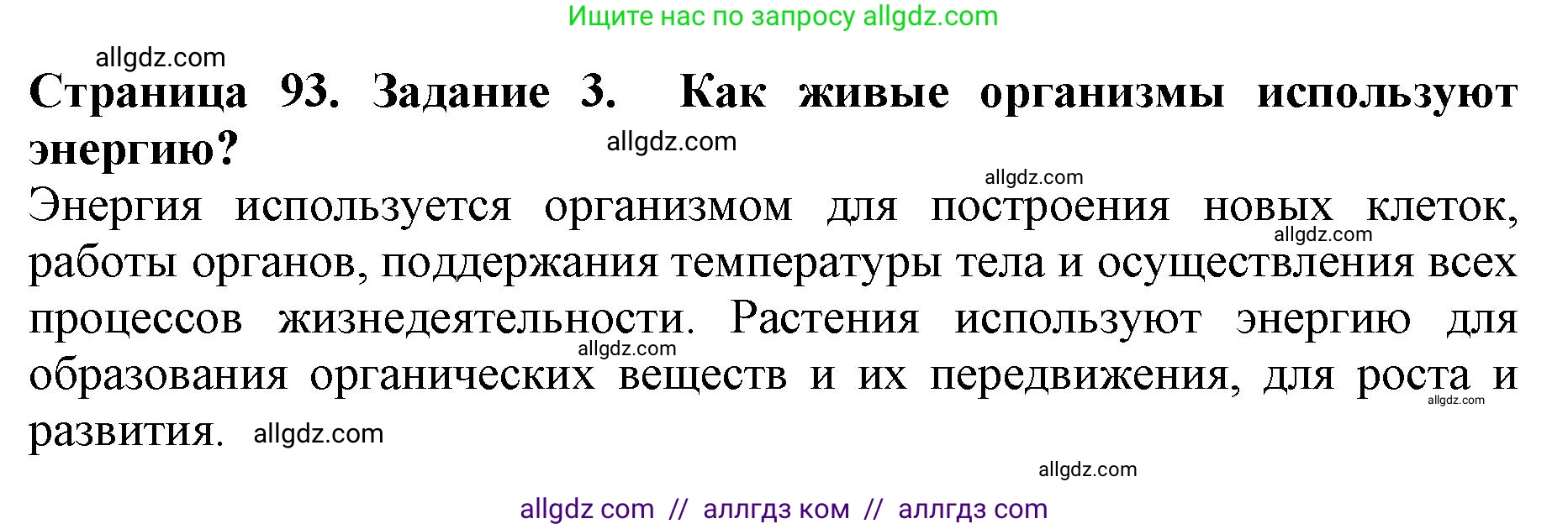 Биология, 6 класс Учебник, авторы: Пасечник Владимир Васильевич, Суматохин Сергей Витальевич, Гапонюк Зоя Георгиевна, Швецов Глеб Геннадьевич, издательство Просвещение, Москва, 2023, белого цвета, страница 93, номер 3, Решение 1