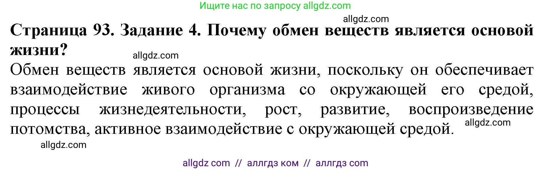 Биология, 6 класс Учебник, авторы: Пасечник Владимир Васильевич, Суматохин Сергей Витальевич, Гапонюк Зоя Георгиевна, Швецов Глеб Геннадьевич, издательство Просвещение, Москва, 2023, белого цвета, страница 93, номер 4, Решение 1