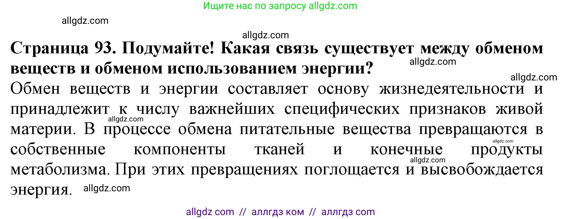 Биология, 6 класс Учебник, авторы: Пасечник Владимир Васильевич, Суматохин Сергей Витальевич, Гапонюк Зоя Георгиевна, Швецов Глеб Геннадьевич, издательство Просвещение, Москва, 2023, белого цвета, страница 93, Решение 1