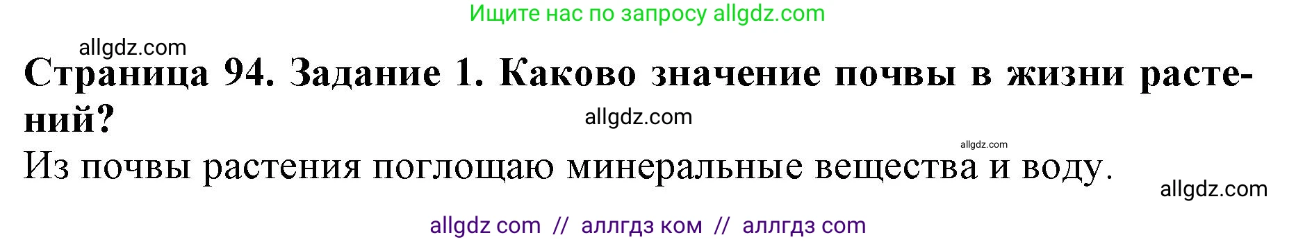 Биология, 6 класс Учебник, авторы: Пасечник Владимир Васильевич, Суматохин Сергей Витальевич, Гапонюк Зоя Георгиевна, Швецов Глеб Геннадьевич, издательство Просвещение, Москва, 2023, белого цвета, страница 94, номер 1, Решение 1