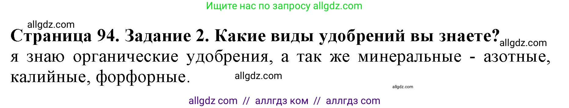 Биология, 6 класс Учебник, авторы: Пасечник Владимир Васильевич, Суматохин Сергей Витальевич, Гапонюк Зоя Георгиевна, Швецов Глеб Геннадьевич, издательство Просвещение, Москва, 2023, белого цвета, страница 94, номер 2, Решение 1