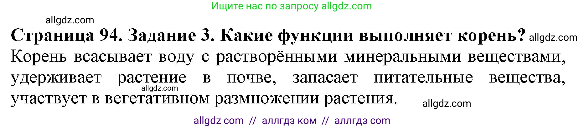 Биология, 6 класс Учебник, авторы: Пасечник Владимир Васильевич, Суматохин Сергей Витальевич, Гапонюк Зоя Георгиевна, Швецов Глеб Геннадьевич, издательство Просвещение, Москва, 2023, белого цвета, страница 94, номер 3, Решение 1