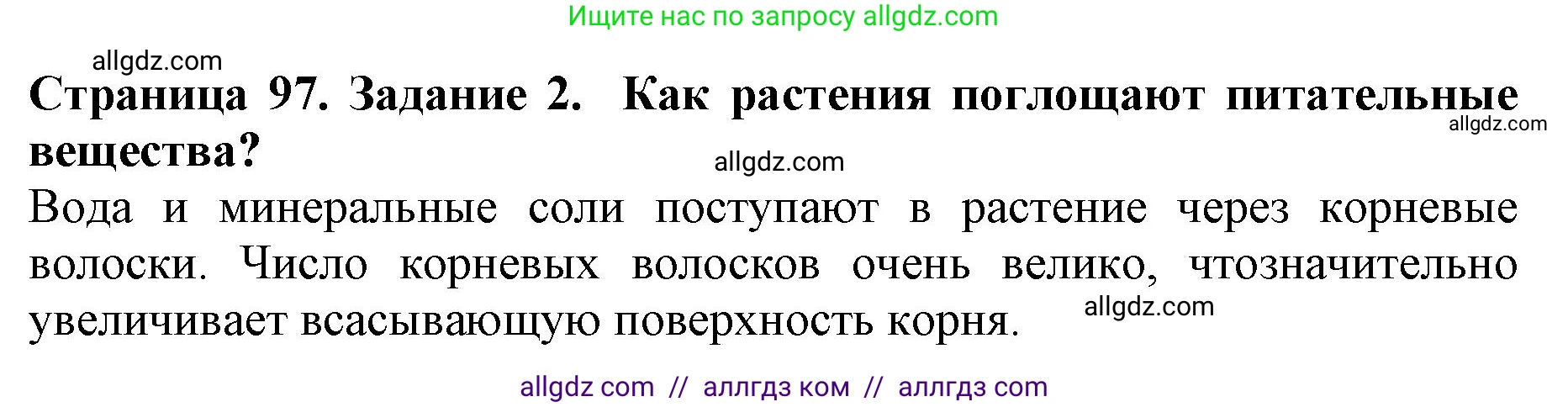 Биология, 6 класс Учебник, авторы: Пасечник Владимир Васильевич, Суматохин Сергей Витальевич, Гапонюк Зоя Георгиевна, Швецов Глеб Геннадьевич, издательство Просвещение, Москва, 2023, белого цвета, страница 97, номер 2, Решение 1
