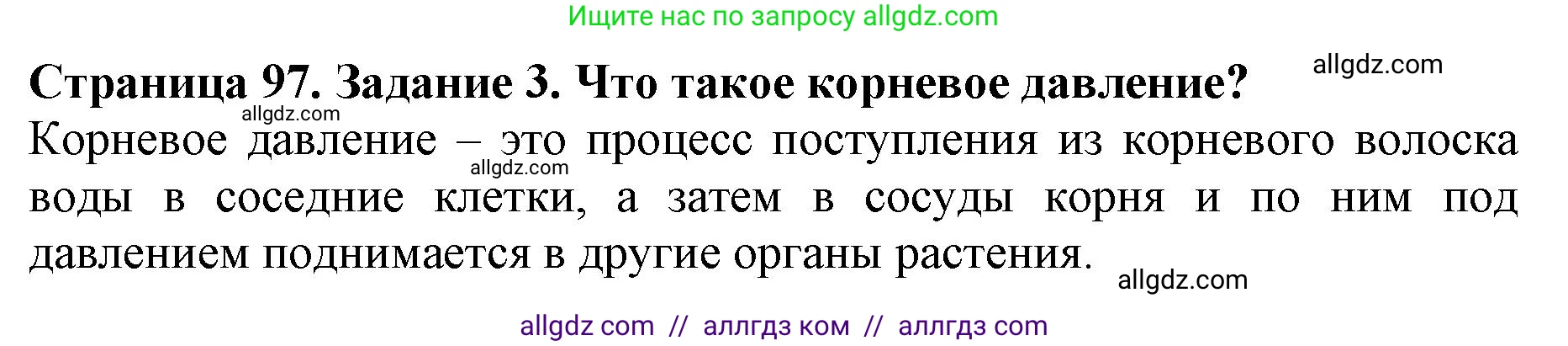 Биология, 6 класс Учебник, авторы: Пасечник Владимир Васильевич, Суматохин Сергей Витальевич, Гапонюк Зоя Георгиевна, Швецов Глеб Геннадьевич, издательство Просвещение, Москва, 2023, белого цвета, страница 97, номер 3, Решение 1