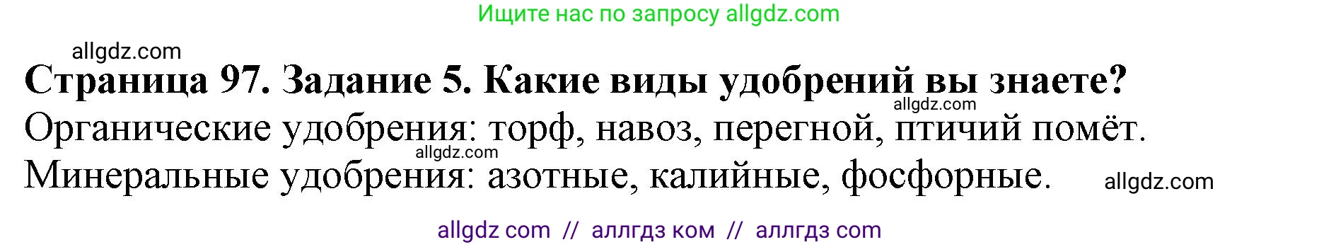Биология, 6 класс Учебник, авторы: Пасечник Владимир Васильевич, Суматохин Сергей Витальевич, Гапонюк Зоя Георгиевна, Швецов Глеб Геннадьевич, издательство Просвещение, Москва, 2023, белого цвета, страница 97, номер 5, Решение 1