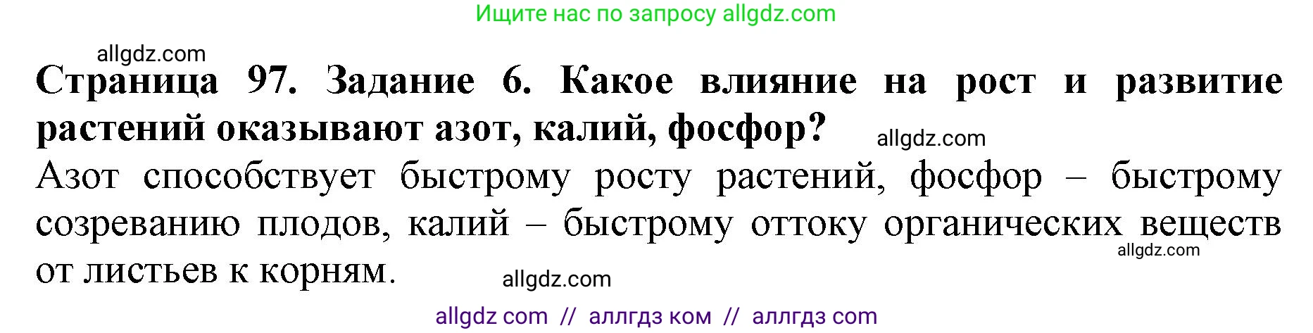 Биология, 6 класс Учебник, авторы: Пасечник Владимир Васильевич, Суматохин Сергей Витальевич, Гапонюк Зоя Георгиевна, Швецов Глеб Геннадьевич, издательство Просвещение, Москва, 2023, белого цвета, страница 97, номер 6, Решение 1