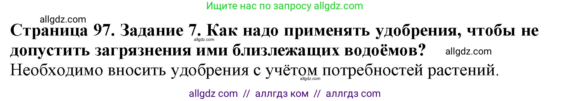 Биология, 6 класс Учебник, авторы: Пасечник Владимир Васильевич, Суматохин Сергей Витальевич, Гапонюк Зоя Георгиевна, Швецов Глеб Геннадьевич, издательство Просвещение, Москва, 2023, белого цвета, страница 97, номер 7, Решение 1