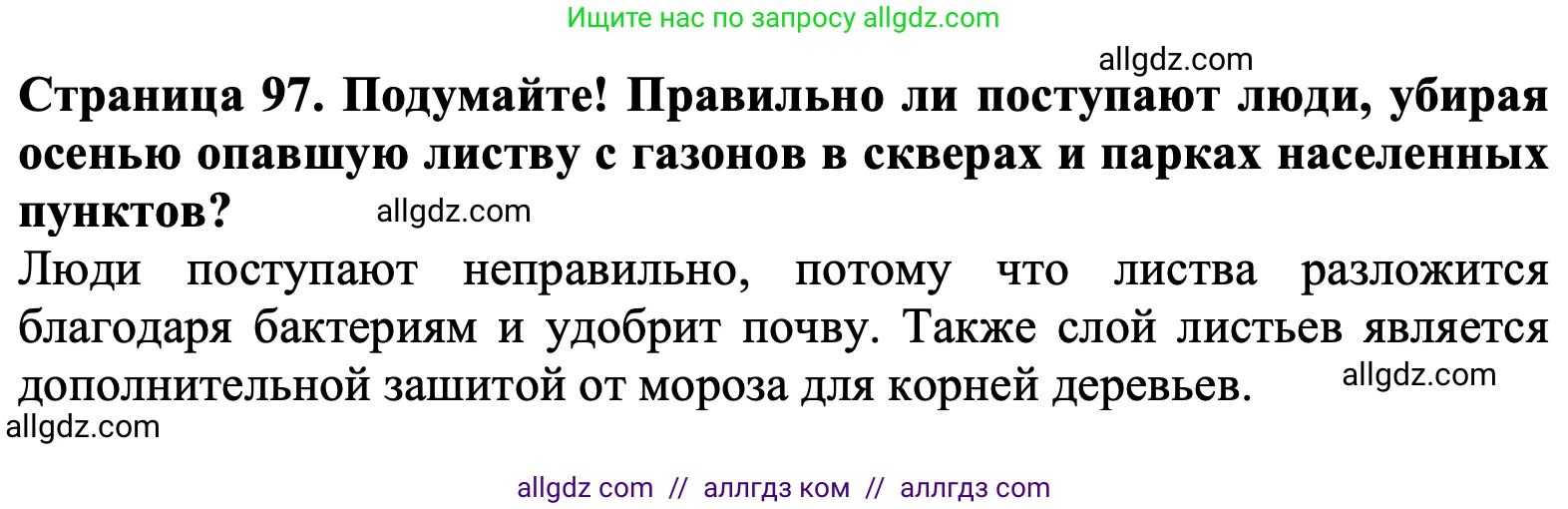 Биология, 6 класс Учебник, авторы: Пасечник Владимир Васильевич, Суматохин Сергей Витальевич, Гапонюк Зоя Георгиевна, Швецов Глеб Геннадьевич, издательство Просвещение, Москва, 2023, белого цвета, страница 97, Решение 1