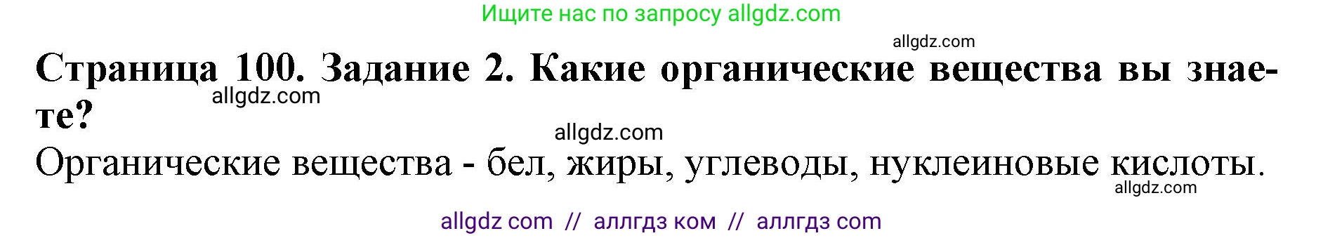 Биология, 6 класс Учебник, авторы: Пасечник Владимир Васильевич, Суматохин Сергей Витальевич, Гапонюк Зоя Георгиевна, Швецов Глеб Геннадьевич, издательство Просвещение, Москва, 2023, белого цвета, страница 100, номер 2, Решение 1