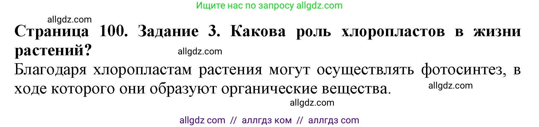 Биология, 6 класс Учебник, авторы: Пасечник Владимир Васильевич, Суматохин Сергей Витальевич, Гапонюк Зоя Георгиевна, Швецов Глеб Геннадьевич, издательство Просвещение, Москва, 2023, белого цвета, страница 100, номер 3, Решение 1