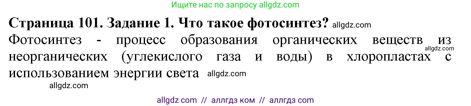 Биология, 6 класс Учебник, авторы: Пасечник Владимир Васильевич, Суматохин Сергей Витальевич, Гапонюк Зоя Георгиевна, Швецов Глеб Геннадьевич, издательство Просвещение, Москва, 2023, белого цвета, страница 101, номер 1, Решение 1