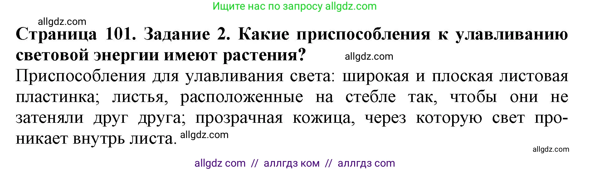 Биология, 6 класс Учебник, авторы: Пасечник Владимир Васильевич, Суматохин Сергей Витальевич, Гапонюк Зоя Георгиевна, Швецов Глеб Геннадьевич, издательство Просвещение, Москва, 2023, белого цвета, страница 101, номер 2, Решение 1