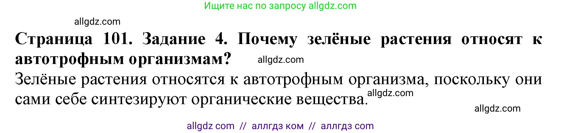 Биология, 6 класс Учебник, авторы: Пасечник Владимир Васильевич, Суматохин Сергей Витальевич, Гапонюк Зоя Георгиевна, Швецов Глеб Геннадьевич, издательство Просвещение, Москва, 2023, белого цвета, страница 101, номер 4, Решение 1
