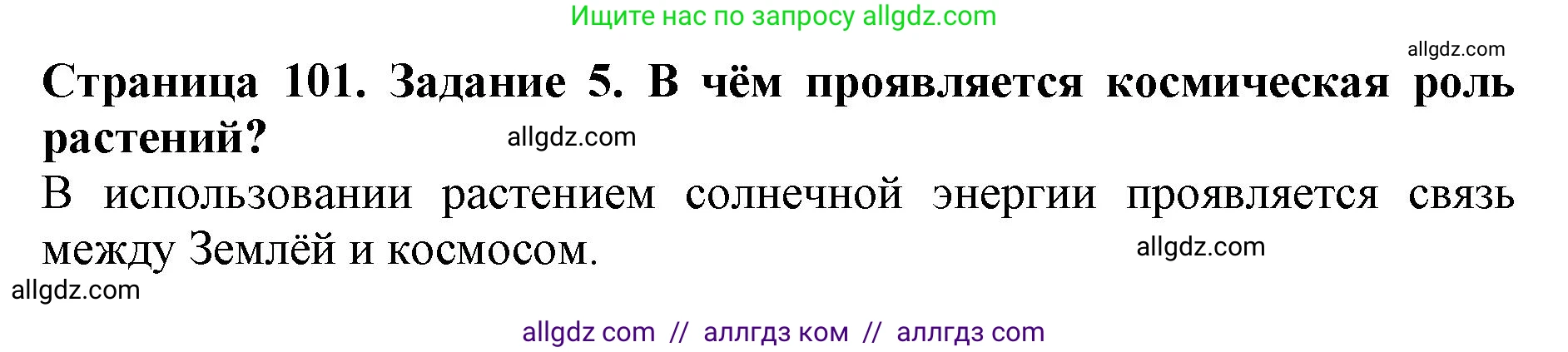 Биология, 6 класс Учебник, авторы: Пасечник Владимир Васильевич, Суматохин Сергей Витальевич, Гапонюк Зоя Георгиевна, Швецов Глеб Геннадьевич, издательство Просвещение, Москва, 2023, белого цвета, страница 101, номер 5, Решение 1