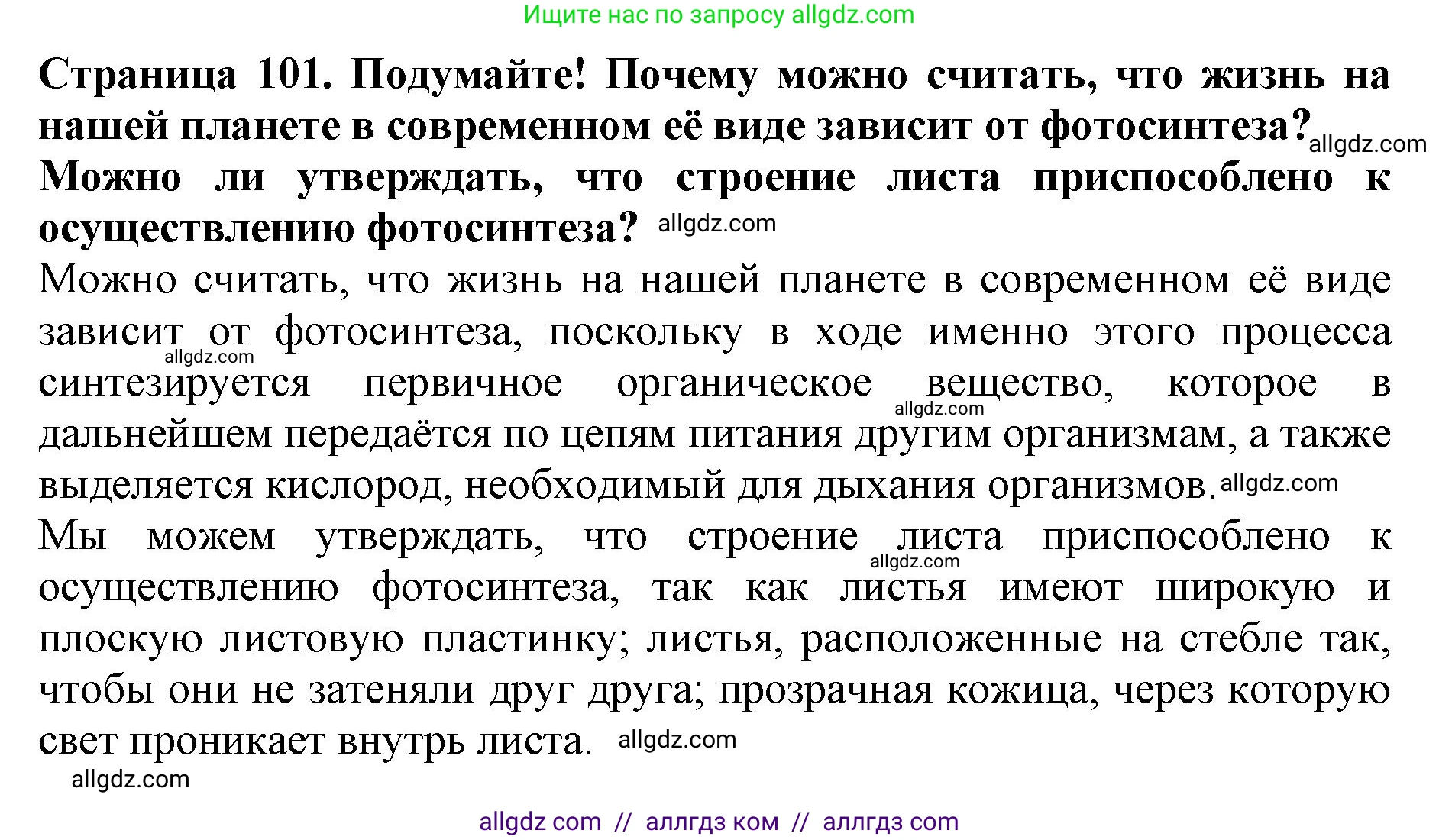 Биология, 6 класс Учебник, авторы: Пасечник Владимир Васильевич, Суматохин Сергей Витальевич, Гапонюк Зоя Георгиевна, Швецов Глеб Геннадьевич, издательство Просвещение, Москва, 2023, белого цвета, страница 101, Решение 1