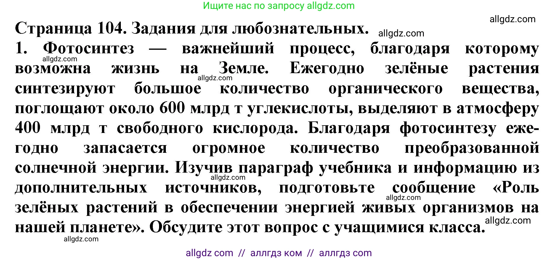 Биология, 6 класс Учебник, авторы: Пасечник Владимир Васильевич, Суматохин Сергей Витальевич, Гапонюк Зоя Георгиевна, Швецов Глеб Геннадьевич, издательство Просвещение, Москва, 2023, белого цвета, страница 102, Решение 1