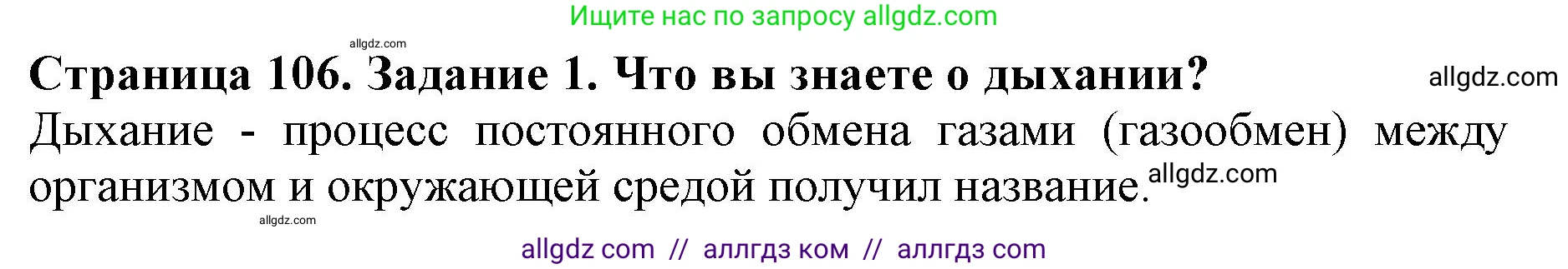 Биология, 6 класс Учебник, авторы: Пасечник Владимир Васильевич, Суматохин Сергей Витальевич, Гапонюк Зоя Георгиевна, Швецов Глеб Геннадьевич, издательство Просвещение, Москва, 2023, белого цвета, страница 106, номер 1, Решение 1