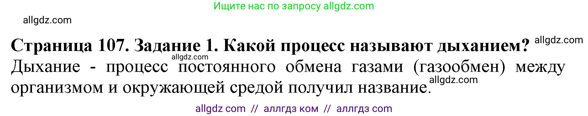 Биология, 6 класс Учебник, авторы: Пасечник Владимир Васильевич, Суматохин Сергей Витальевич, Гапонюк Зоя Георгиевна, Швецов Глеб Геннадьевич, издательство Просвещение, Москва, 2023, белого цвета, страница 107, номер 1, Решение 1