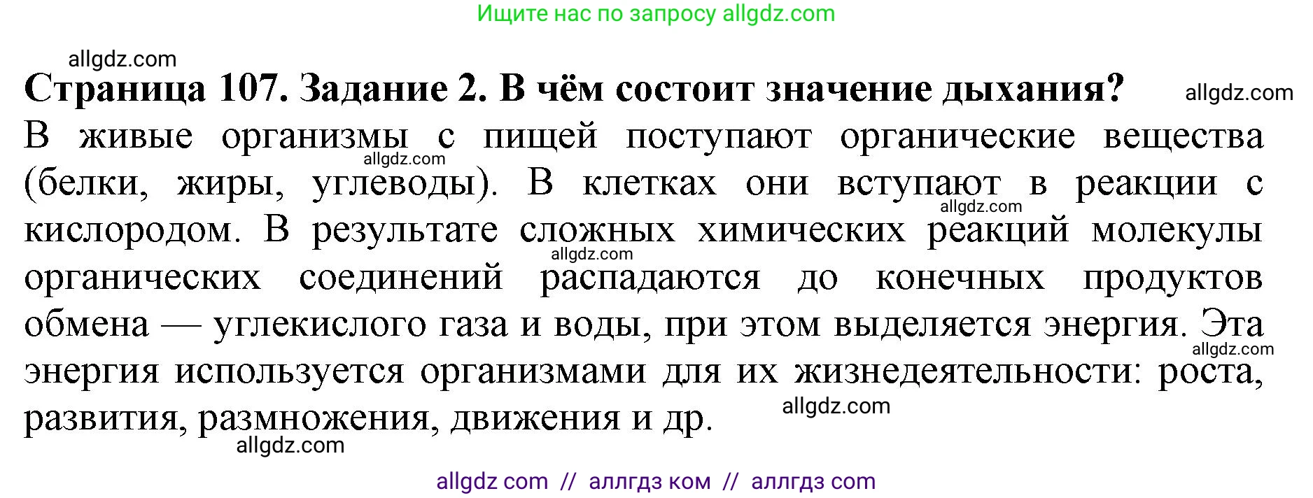 Биология, 6 класс Учебник, авторы: Пасечник Владимир Васильевич, Суматохин Сергей Витальевич, Гапонюк Зоя Георгиевна, Швецов Глеб Геннадьевич, издательство Просвещение, Москва, 2023, белого цвета, страница 107, номер 2, Решение 1