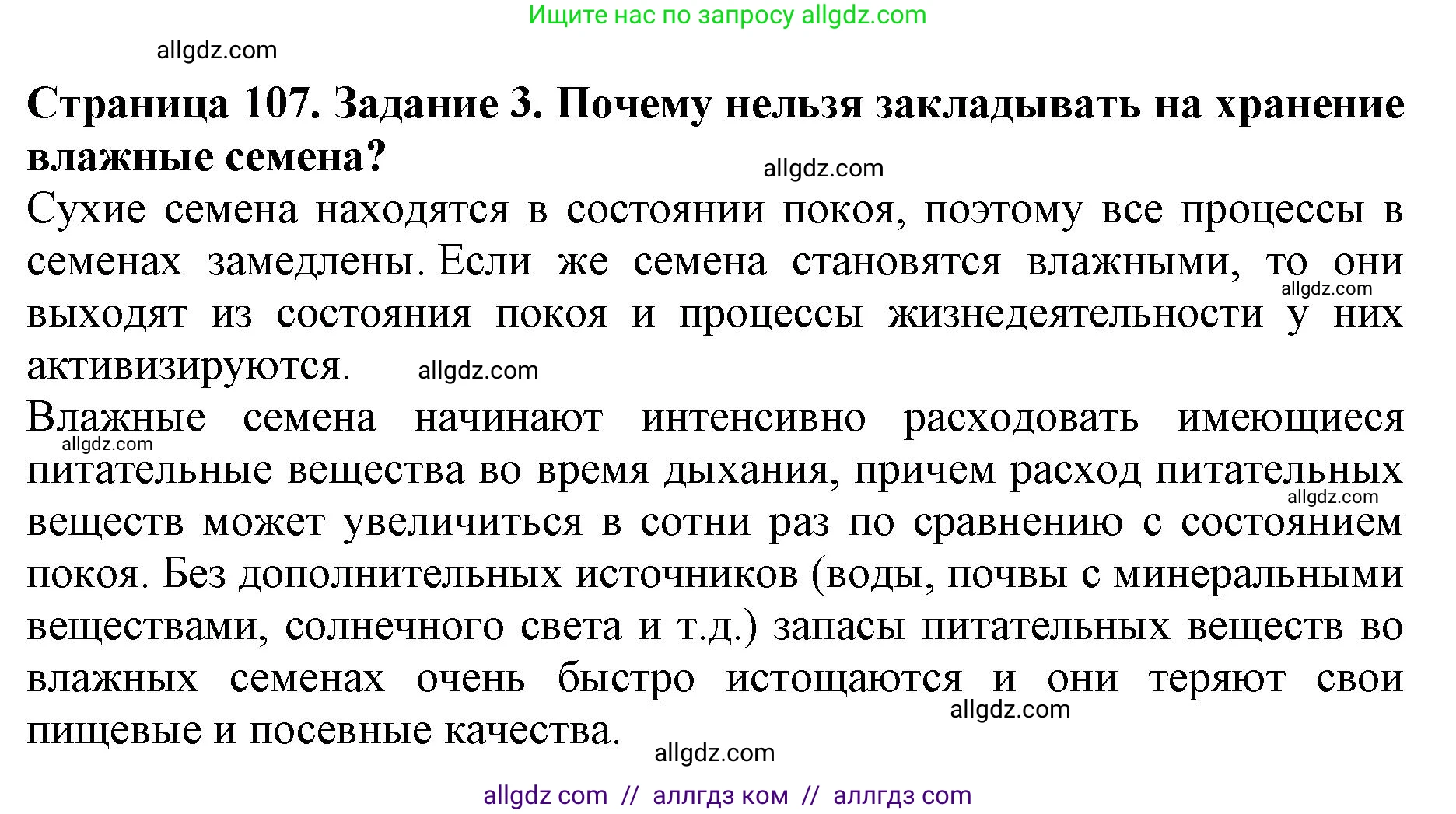 Биология, 6 класс Учебник, авторы: Пасечник Владимир Васильевич, Суматохин Сергей Витальевич, Гапонюк Зоя Георгиевна, Швецов Глеб Геннадьевич, издательство Просвещение, Москва, 2023, белого цвета, страница 107, номер 3, Решение 1