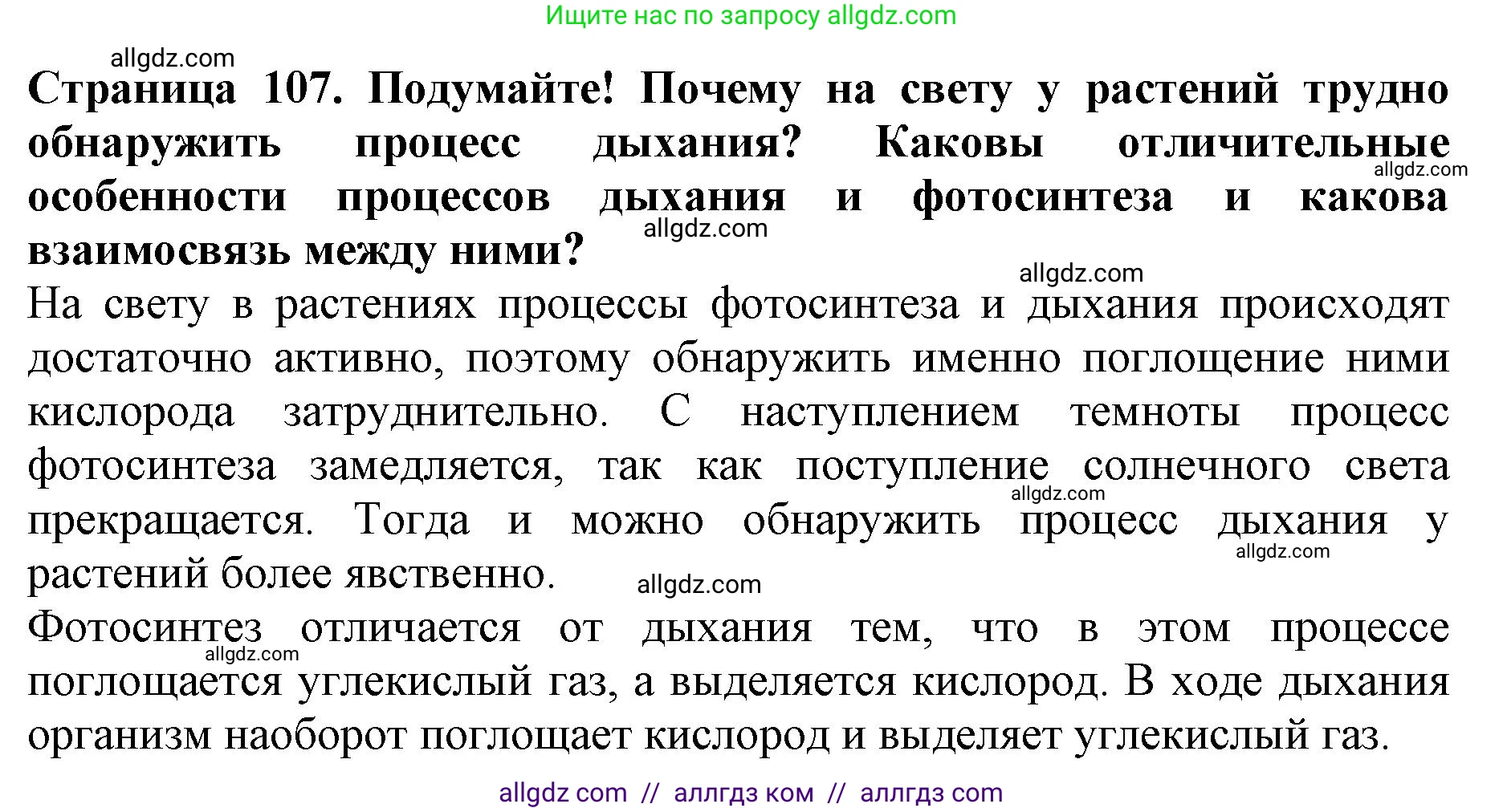Биология, 6 класс Учебник, авторы: Пасечник Владимир Васильевич, Суматохин Сергей Витальевич, Гапонюк Зоя Георгиевна, Швецов Глеб Геннадьевич, издательство Просвещение, Москва, 2023, белого цвета, страница 107, Решение 1