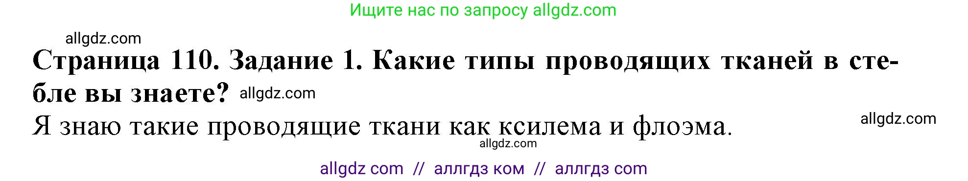 Биология, 6 класс Учебник, авторы: Пасечник Владимир Васильевич, Суматохин Сергей Витальевич, Гапонюк Зоя Георгиевна, Швецов Глеб Геннадьевич, издательство Просвещение, Москва, 2023, белого цвета, страница 110, номер 1, Решение 1