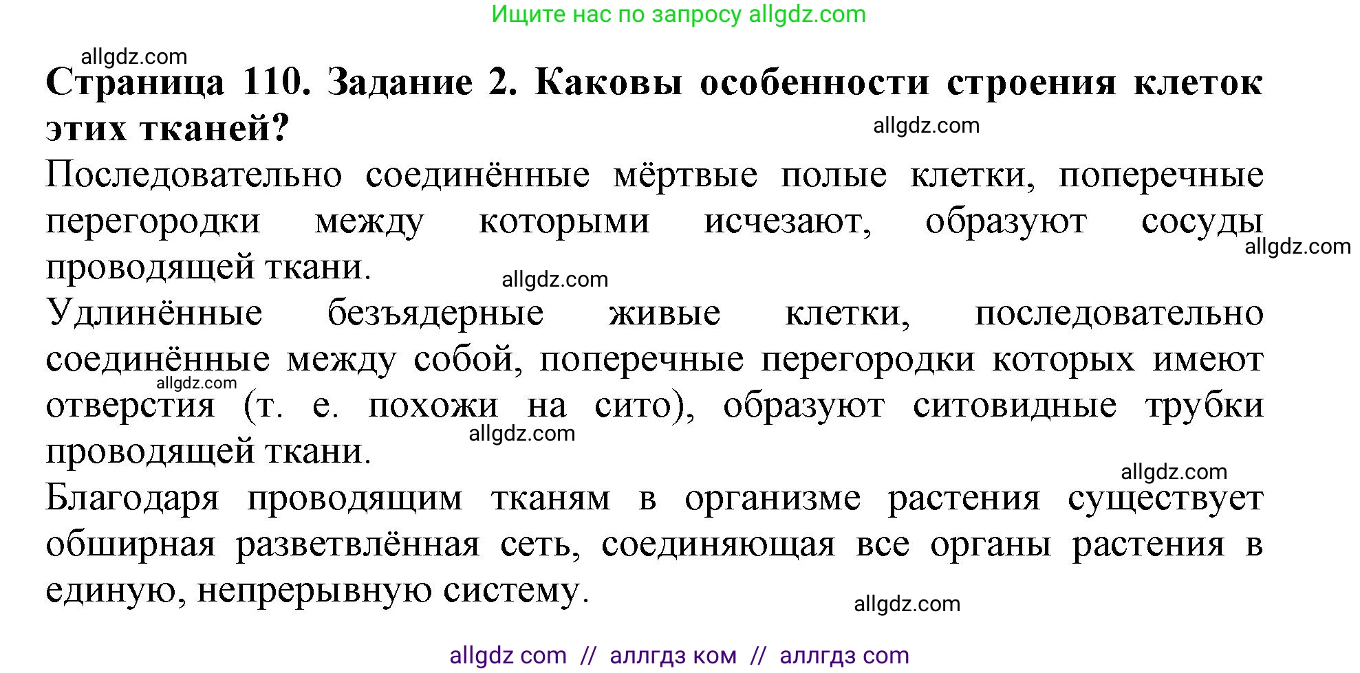 Биология, 6 класс Учебник, авторы: Пасечник Владимир Васильевич, Суматохин Сергей Витальевич, Гапонюк Зоя Георгиевна, Швецов Глеб Геннадьевич, издательство Просвещение, Москва, 2023, белого цвета, страница 110, номер 2, Решение 1