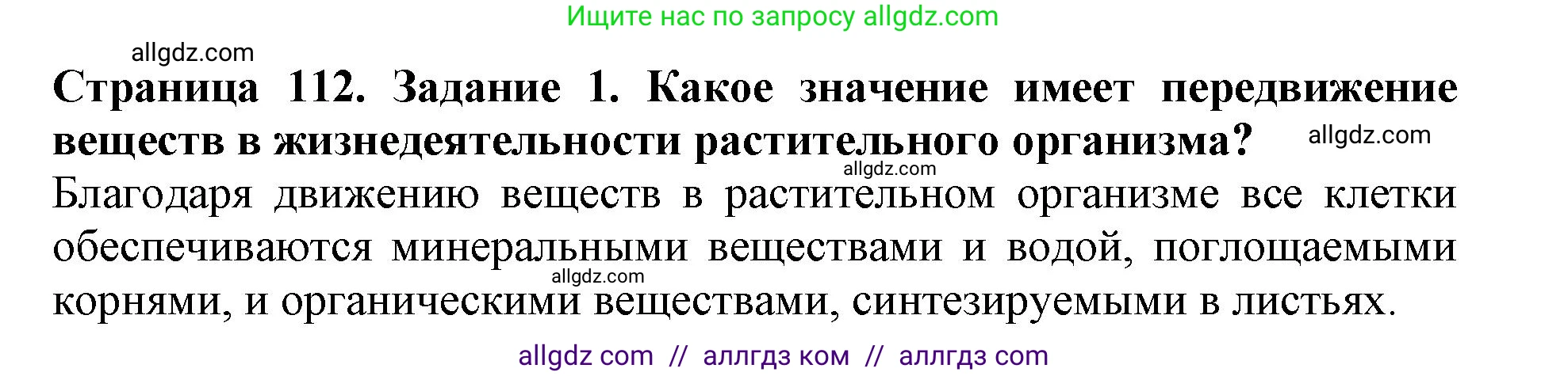 Биология, 6 класс Учебник, авторы: Пасечник Владимир Васильевич, Суматохин Сергей Витальевич, Гапонюк Зоя Георгиевна, Швецов Глеб Геннадьевич, издательство Просвещение, Москва, 2023, белого цвета, страница 112, номер 1, Решение 1