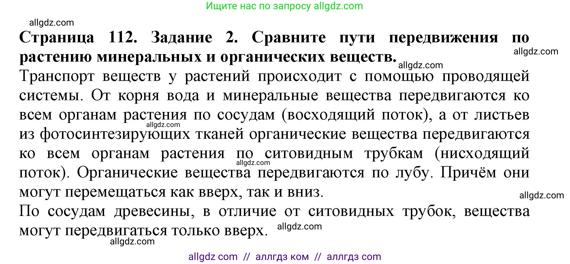 Биология, 6 класс Учебник, авторы: Пасечник Владимир Васильевич, Суматохин Сергей Витальевич, Гапонюк Зоя Георгиевна, Швецов Глеб Геннадьевич, издательство Просвещение, Москва, 2023, белого цвета, страница 112, номер 2, Решение 1