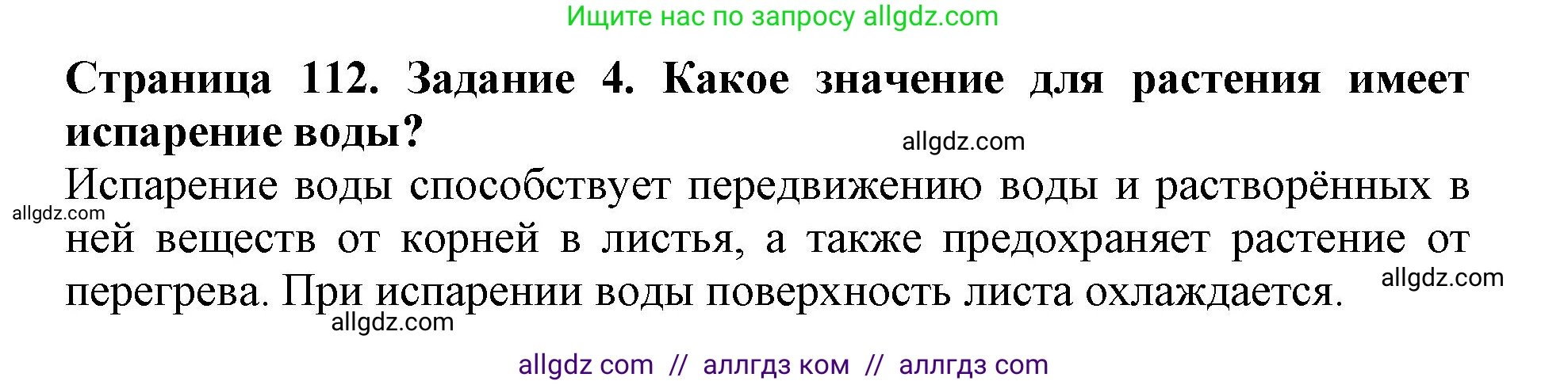 Биология, 6 класс Учебник, авторы: Пасечник Владимир Васильевич, Суматохин Сергей Витальевич, Гапонюк Зоя Георгиевна, Швецов Глеб Геннадьевич, издательство Просвещение, Москва, 2023, белого цвета, страница 112, номер 4, Решение 1