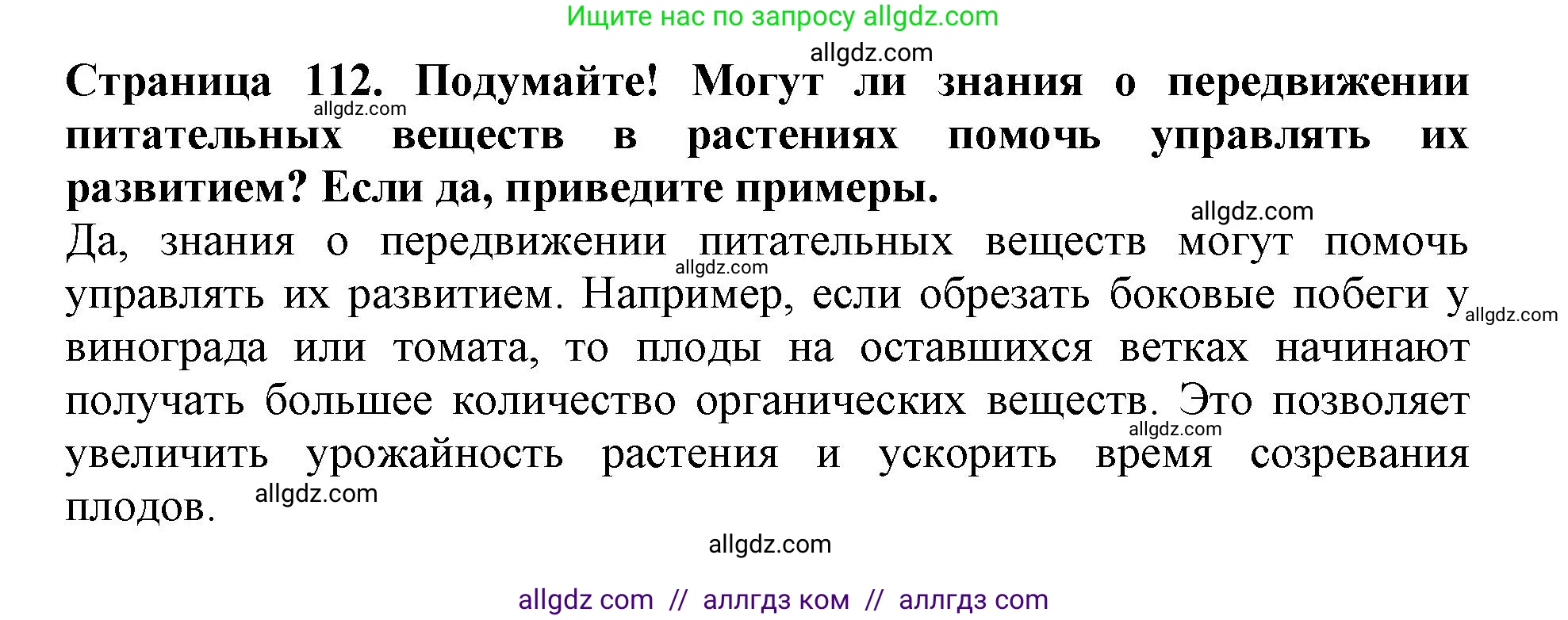 Биология, 6 класс Учебник, авторы: Пасечник Владимир Васильевич, Суматохин Сергей Витальевич, Гапонюк Зоя Георгиевна, Швецов Глеб Геннадьевич, издательство Просвещение, Москва, 2023, белого цвета, страница 112, Решение 1