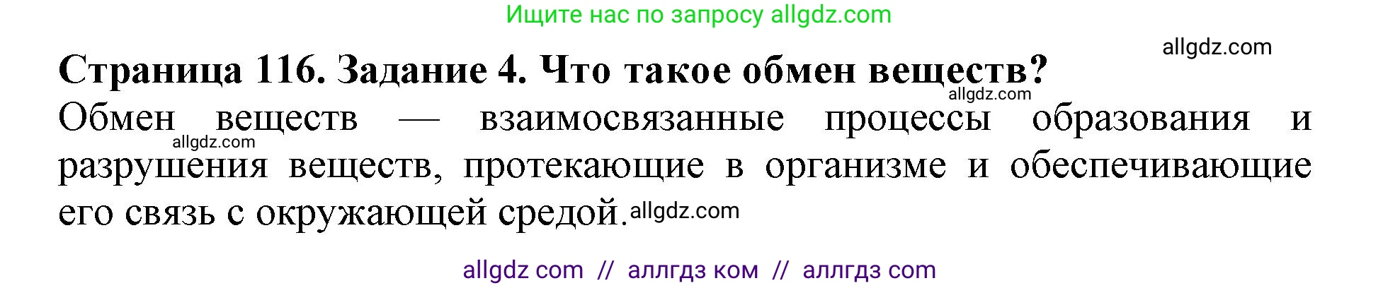 Биология, 6 класс Учебник, авторы: Пасечник Владимир Васильевич, Суматохин Сергей Витальевич, Гапонюк Зоя Георгиевна, Швецов Глеб Геннадьевич, издательство Просвещение, Москва, 2023, белого цвета, страница 116, номер 4, Решение 1
