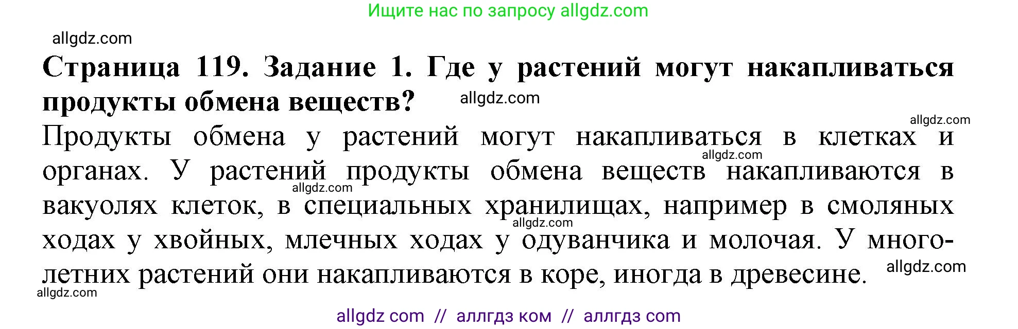 Биология, 6 класс Учебник, авторы: Пасечник Владимир Васильевич, Суматохин Сергей Витальевич, Гапонюк Зоя Георгиевна, Швецов Глеб Геннадьевич, издательство Просвещение, Москва, 2023, белого цвета, страница 119, номер 1, Решение 1