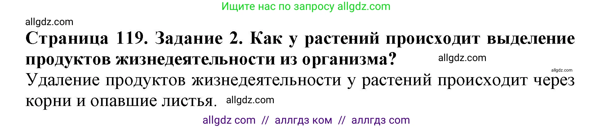 Биология, 6 класс Учебник, авторы: Пасечник Владимир Васильевич, Суматохин Сергей Витальевич, Гапонюк Зоя Георгиевна, Швецов Глеб Геннадьевич, издательство Просвещение, Москва, 2023, белого цвета, страница 119, номер 2, Решение 1
