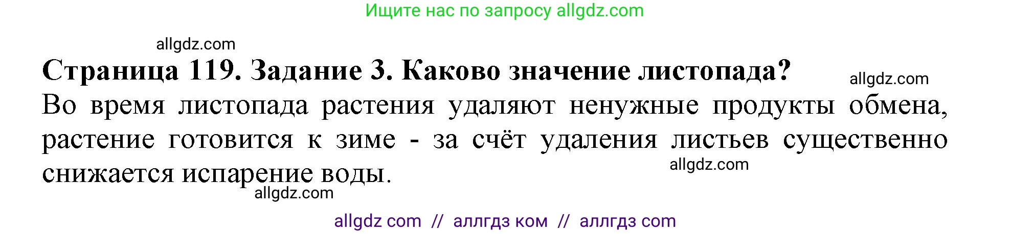 Биология, 6 класс Учебник, авторы: Пасечник Владимир Васильевич, Суматохин Сергей Витальевич, Гапонюк Зоя Георгиевна, Швецов Глеб Геннадьевич, издательство Просвещение, Москва, 2023, белого цвета, страница 119, номер 3, Решение 1