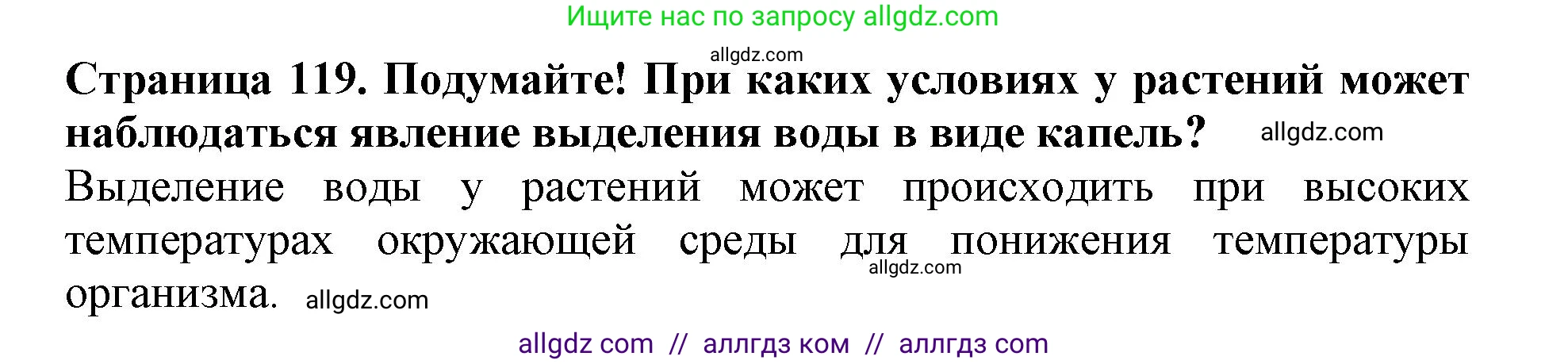 Биология, 6 класс Учебник, авторы: Пасечник Владимир Васильевич, Суматохин Сергей Витальевич, Гапонюк Зоя Георгиевна, Швецов Глеб Геннадьевич, издательство Просвещение, Москва, 2023, белого цвета, страница 119, Решение 1
