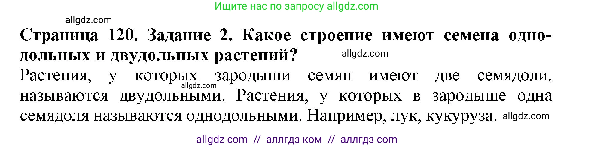 Биология, 6 класс Учебник, авторы: Пасечник Владимир Васильевич, Суматохин Сергей Витальевич, Гапонюк Зоя Георгиевна, Швецов Глеб Геннадьевич, издательство Просвещение, Москва, 2023, белого цвета, страница 120, номер 2, Решение 1