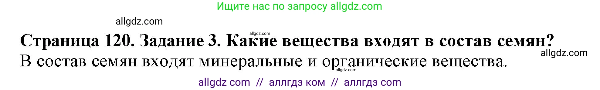Биология, 6 класс Учебник, авторы: Пасечник Владимир Васильевич, Суматохин Сергей Витальевич, Гапонюк Зоя Георгиевна, Швецов Глеб Геннадьевич, издательство Просвещение, Москва, 2023, белого цвета, страница 120, номер 3, Решение 1