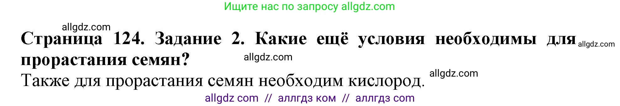Биология, 6 класс Учебник, авторы: Пасечник Владимир Васильевич, Суматохин Сергей Витальевич, Гапонюк Зоя Георгиевна, Швецов Глеб Геннадьевич, издательство Просвещение, Москва, 2023, белого цвета, страница 124, номер 2, Решение 1