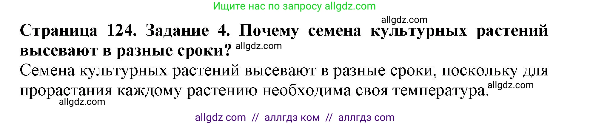 Биология, 6 класс Учебник, авторы: Пасечник Владимир Васильевич, Суматохин Сергей Витальевич, Гапонюк Зоя Георгиевна, Швецов Глеб Геннадьевич, издательство Просвещение, Москва, 2023, белого цвета, страница 124, номер 4, Решение 1