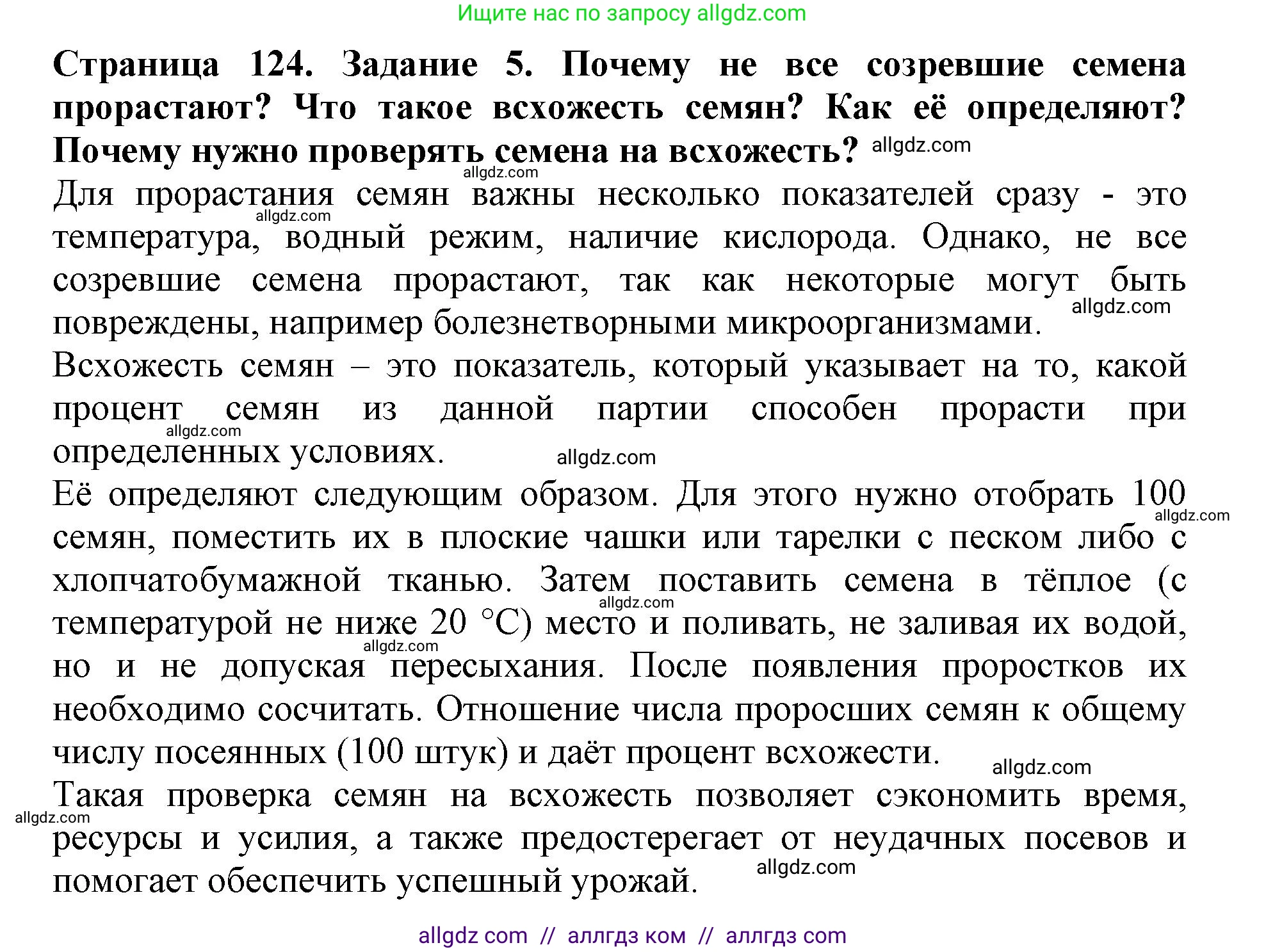Биология, 6 класс Учебник, авторы: Пасечник Владимир Васильевич, Суматохин Сергей Витальевич, Гапонюк Зоя Георгиевна, Швецов Глеб Геннадьевич, издательство Просвещение, Москва, 2023, белого цвета, страница 124, номер 5, Решение 1
