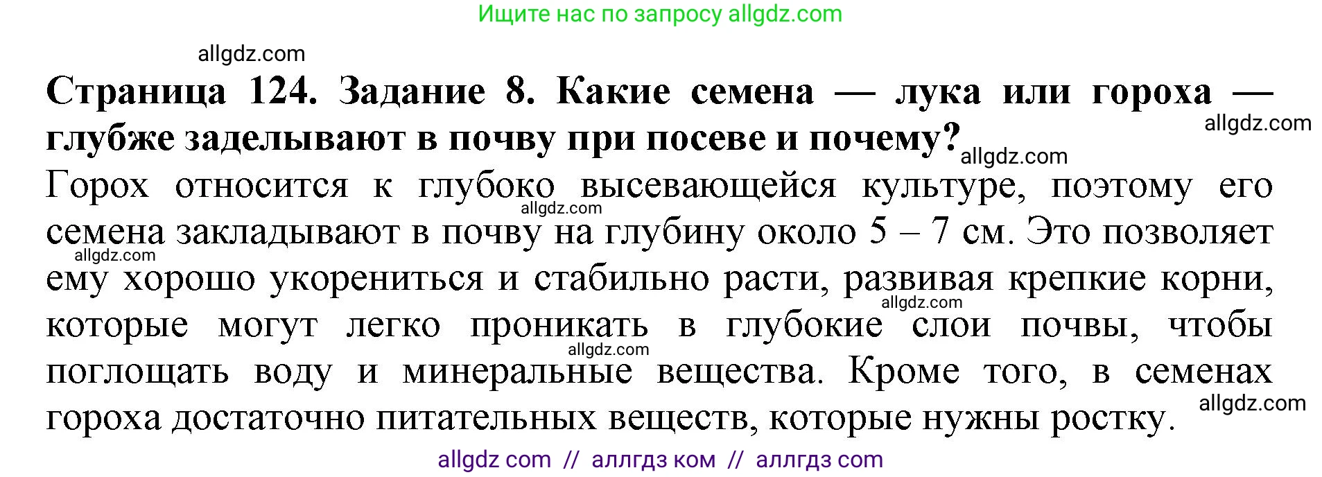 Биология, 6 класс Учебник, авторы: Пасечник Владимир Васильевич, Суматохин Сергей Витальевич, Гапонюк Зоя Георгиевна, Швецов Глеб Геннадьевич, издательство Просвещение, Москва, 2023, белого цвета, страница 124, номер 8, Решение 1