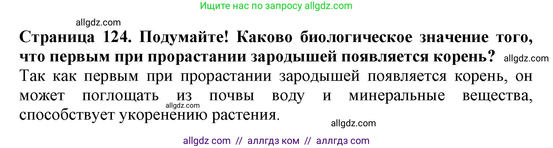 Биология, 6 класс Учебник, авторы: Пасечник Владимир Васильевич, Суматохин Сергей Витальевич, Гапонюк Зоя Георгиевна, Швецов Глеб Геннадьевич, издательство Просвещение, Москва, 2023, белого цвета, страница 124, Решение 1