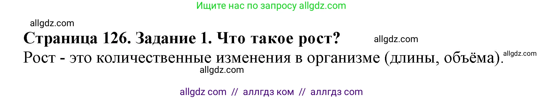 Биология, 6 класс Учебник, авторы: Пасечник Владимир Васильевич, Суматохин Сергей Витальевич, Гапонюк Зоя Георгиевна, Швецов Глеб Геннадьевич, издательство Просвещение, Москва, 2023, белого цвета, страница 126, номер 1, Решение 1