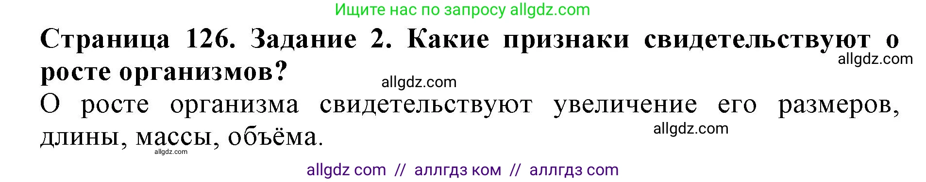 Биология, 6 класс Учебник, авторы: Пасечник Владимир Васильевич, Суматохин Сергей Витальевич, Гапонюк Зоя Георгиевна, Швецов Глеб Геннадьевич, издательство Просвещение, Москва, 2023, белого цвета, страница 126, номер 2, Решение 1