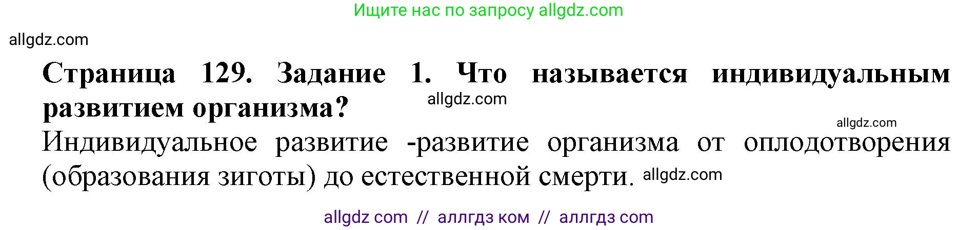 Биология, 6 класс Учебник, авторы: Пасечник Владимир Васильевич, Суматохин Сергей Витальевич, Гапонюк Зоя Георгиевна, Швецов Глеб Геннадьевич, издательство Просвещение, Москва, 2023, белого цвета, страница 129, номер 1, Решение 1