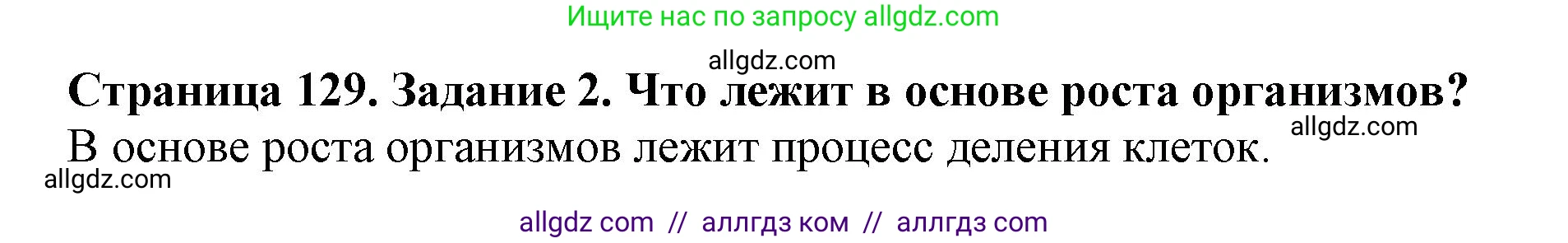 Биология, 6 класс Учебник, авторы: Пасечник Владимир Васильевич, Суматохин Сергей Витальевич, Гапонюк Зоя Георгиевна, Швецов Глеб Геннадьевич, издательство Просвещение, Москва, 2023, белого цвета, страница 129, номер 2, Решение 1