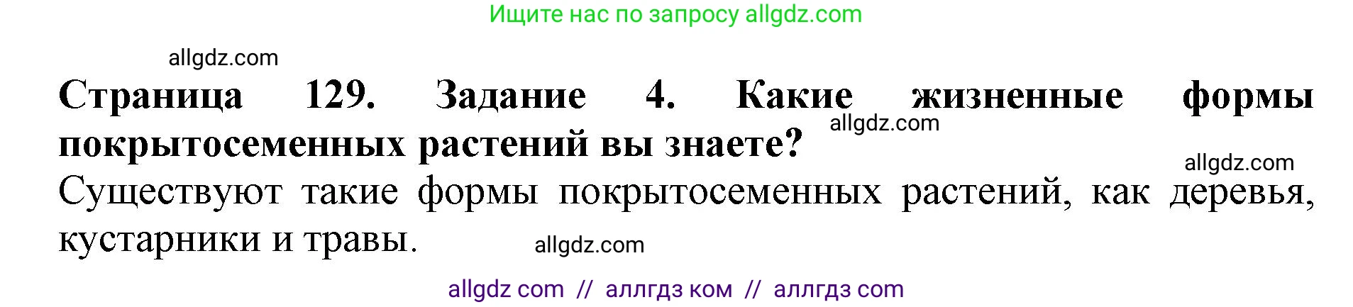 Биология, 6 класс Учебник, авторы: Пасечник Владимир Васильевич, Суматохин Сергей Витальевич, Гапонюк Зоя Георгиевна, Швецов Глеб Геннадьевич, издательство Просвещение, Москва, 2023, белого цвета, страница 129, номер 4, Решение 1